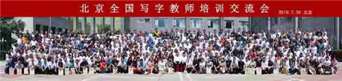 北京全国写字教师培训交流会合影