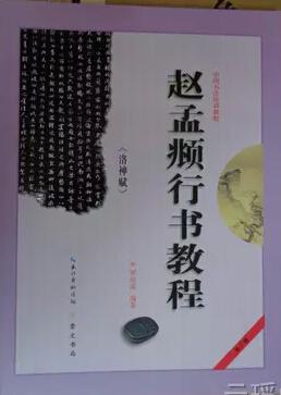 正版现货中国书法培训教程赵孟頫行书教程