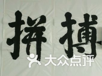 【青岛平度市书法培训机构,书法入门学习