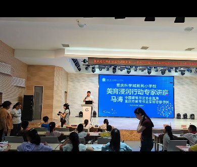 2025马涛老师受邀出席新凤小学美育浸润行动专家讲座